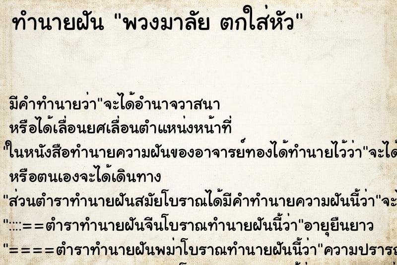 ทำนายฝันพวงมาลัยตกใส่หัว ทำนายฝันทำนายฝันพวงมาลัยตกใส่หัว